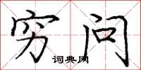 庞中华穷问楷书怎么写