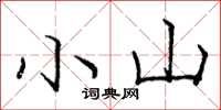 庞中华小山楷书怎么写