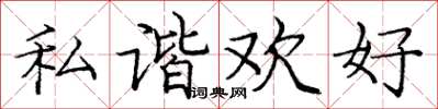 庞中华私谐欢好楷书怎么写