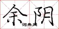 庞中华余阴楷书怎么写