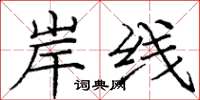 庞中华岸线楷书怎么写