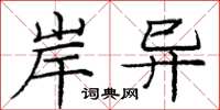 庞中华岸异楷书怎么写