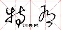 王冬龄特有草书怎么写