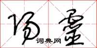 王冬龄阳灵草书怎么写