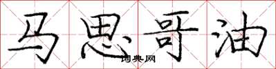 庞中华马思哥油楷书怎么写