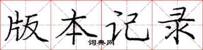 庞中华版本记录楷书怎么写