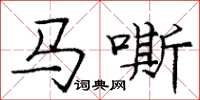 庞中华马嘶楷书怎么写