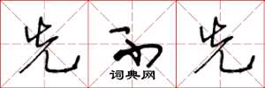 王冬龄先不先草书怎么写