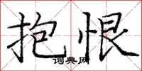 庞中华抱恨楷书怎么写