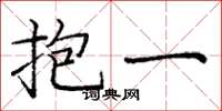庞中华抱一楷书怎么写