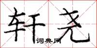 庞中华轩尧楷书怎么写
