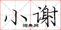 庞中华小谢楷书怎么写
