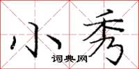 庞中华小秀楷书怎么写