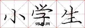 庞中华小学生楷书怎么写