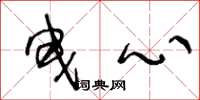 王冬龄曳心草书怎么写