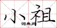 庞中华小祖楷书怎么写