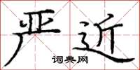 庞中华严近楷书怎么写