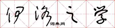 王冬龄伊洛之学草书怎么写