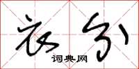 王冬龄衣分草书怎么写