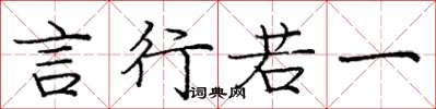 庞中华言行若一楷书怎么写