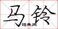 庞中华马铃楷书怎么写