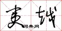 王冬龄夷越草书怎么写
