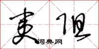 王冬龄夷阻草书怎么写