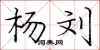 庞中华杨刘楷书怎么写