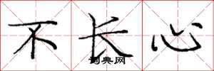 庞中华不长心楷书怎么写