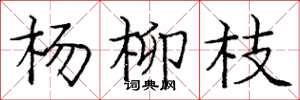 庞中华杨柳枝楷书怎么写