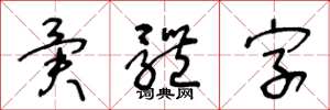 王冬龄异体字草书怎么写