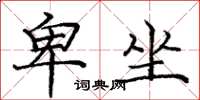 庞中华卑坐楷书怎么写