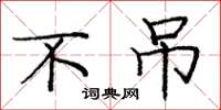 庞中华不吊楷书怎么写