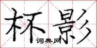 庞中华杯影楷书怎么写