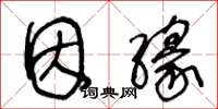 王冬龄因缘草书怎么写