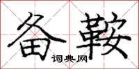 庞中华备鞍楷书怎么写