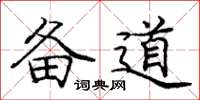 庞中华备道楷书怎么写