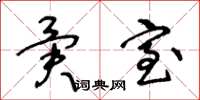 王冬龄异室草书怎么写