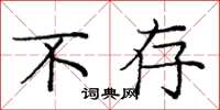 庞中华不存楷书怎么写