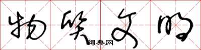 王冬龄物质文明草书怎么写