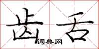 庞中华齿舌楷书怎么写