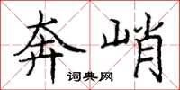 庞中华奔峭楷书怎么写