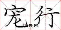 庞中华宠行楷书怎么写