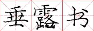 庞中华垂露书楷书怎么写