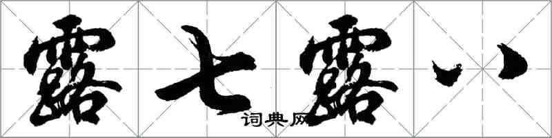 胡问遂露七露八行书怎么写