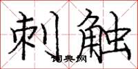 庞中华刺触楷书怎么写