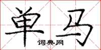 庞中华单马楷书怎么写