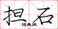 庞中华担石楷书怎么写
