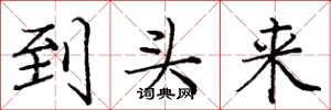 庞中华到头来楷书怎么写