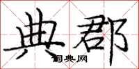 庞中华典郡楷书怎么写